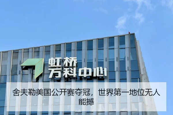 舍夫勒美国公开赛夺冠，世界第一地位无人能撼
