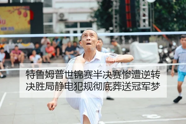te-lu-mu-pu-shi-jin-sai-ban-jue-sai-can-zao-ni-zhuan-jue-sheng-ju-jing-dian-fan-gui-che-di-zang-song-guan-jun-meng-2-499.jpg